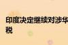 印度决定继续对涉华焊接不锈钢管征收反补贴税