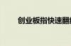 创业板指快速翻红 新能源概念走强