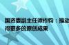 国资委副主任谭作钧：推动关键核心技术实现新突破 加快取得更多的原创成果