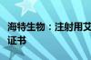 海特生物：注射用艾司奥美拉唑钠获药品注册证书