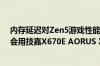 内存延迟对Zen5游戏性能影响有多大！为何首发评测我们会用技嘉X670E AORUS XTREME主板
