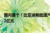 国内首个！比亚迪新能源汽车科普空间落户郑州：总投资近2亿元