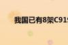 我国已有8架C919飞机投入商业飞行