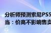 分析师预测索尼PS5 Pro销量将与PS4 Pro相当：价高不影响售卖