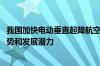 我国加快电动垂直起降航空器研制与应用开发 飞行汽车的优势和发展潜力