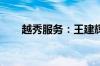 越秀服务：王建辉获委任为行政总裁
