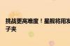 挑战更高难度！星舰将用发射塔捕获方式回收火箭：像用筷子夹