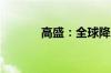 高盛：全球降息周期利好美元