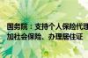 国务院：支持个人保险代理人按照灵活就业人员相关政策参加社会保险、办理居住证