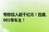 号称投入超千亿元！百度、吉利合作新车价格定了 曾毓群是001号车主！