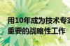 用10年成为技术专家 雷军：培养应届生是最重要的战略性工作