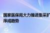 国家医保局大力推进集采扩面提质 规范高值医用耗材市场秩序成趋势