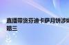 直播带货芬迪卡萨月饼涉嫌造假 交个朋友回应：停售 退一赔三