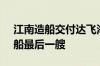 江南造船交付达飞海运复造15000TEU系列船最后一艘