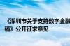 《深圳市关于支持数字金融高质量发展的实施意见 征求意见稿》公开征求意见