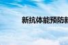 新抗体能预防新冠病毒已知变种