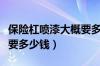 保险杠喷漆大概要多少钱呢（保险杠喷漆大概要多少钱）
