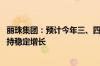 丽珠集团：预计今年三、四季度会逐步改善 全年利润争取维持稳定增长