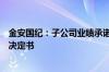 金安国纪：子公司业绩承诺方收到上海证监局行政监管措施决定书