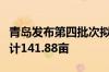 青岛发布第四批次拟出让住宅用地 4宗地块共计141.88亩