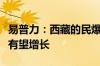 易普力：西藏的民爆器材用量和爆破服务业务有望增长
