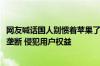 网友喊话国人别惯着苹果了！欧盟罚苹果1025亿元：苹果税垄断 侵犯用户权益