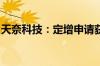 天奈科技：定增申请获得证监会同意注册批复