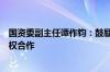 国资委副主任谭作钧：鼓励中央企业积极与社会资本开展股权合作