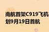南航首架C919飞机在东营机场开展首训：计划9月19日首航