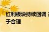 红利板块持续回调 基金公司：调整后估值趋于合理