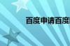 百度申请百度网盘AI修图商标