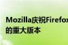 Mozilla庆祝Firefox100发布具有里程碑意义的重大版本