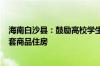 海南白沙县：鼓励高校学生扎根海南 专科以上学生可购买1套商品住房