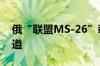 俄“联盟MS-26”载人飞船成功进入预定轨道