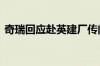 奇瑞回应赴英建厂传闻：正在研究 暂未敲定