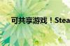 可共享游戏！Steam家庭功能正式上线
