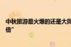 中秋旅游最火爆的还是大同！有民宿老板称“预订量增长三倍”