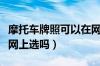 摩托车牌照可以在网上选吗（摩托车号牌可以网上选吗）