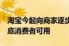 淘宝今起向商家逐步开放微信支付：预计9月底消费者可用