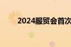 2024服贸会首次走出北京落地雄安
