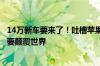 14万新车要来了！吐槽苹果已毫无创新 贾跃亭：9月19我们要颠覆世界