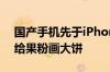 国产手机先于iPhone 16落地AI！苹果还在给果粉画大饼