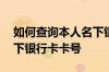 如何查询本人名下银行卡的卡号 如何查询名下银行卡卡号