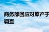 商务部回应对原产于加拿大油菜籽发起反倾销调查