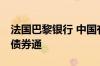 法国巴黎银行 中国有限公司发行规模20亿元债券通