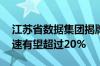 江苏省数据集团揭牌 机构称数据产业年均增速有望超过20%