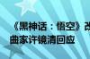 《黑神话：悟空》改编《云宫迅音》 82岁作曲家许镜清回应