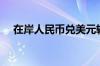 在岸人民币兑美元较周二夜盘收盘涨8点