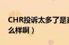 CHR投诉太多了是真的吗（丰田CHR质量怎么样啊）