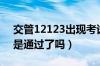 交管12123出现考试评价（12123考试评价是通过了吗）